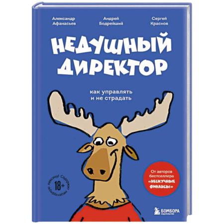 Психология отдельных видов деятельности, книга Недушный директор. Как управлять и не страдать заказать