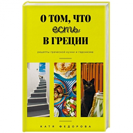 Европейская кухня, книга О том, что есть в Греции заказать