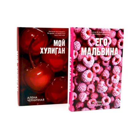 Русская современная проза, книга Его Мальвина. Мой хулиган. Комплект из 2-х книг заказать