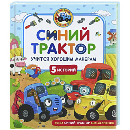 Сказки отечественных писателей, книга Синий Трактор учится хорошим манерам: сказки заказать