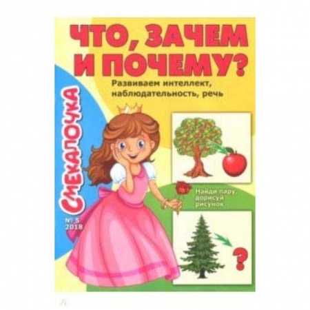 Обучение счету. Математика, книга Смекалочка №5 (2018). Что, зачем и почему? заказать