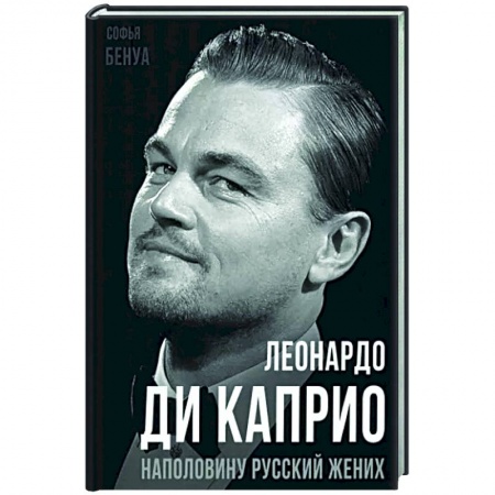 Мемуары, биографии деятелей культуры, искусства, книга Леонардо Ди Каприо. Наполовину русский жених заказать