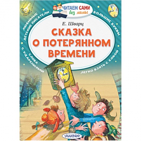 Сказки зарубежных писателей, книга Сказка о потерянном времени заказать