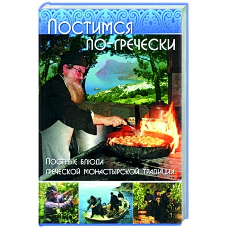 Книги, книга Постимся по гречески. Постные блюда греческой монастырской традиции заказать