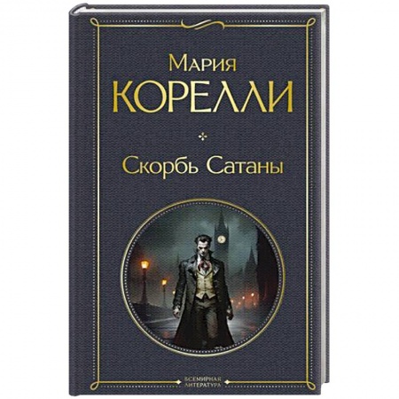 Зарубежная классика, книга Скорбь Сатаны заказать