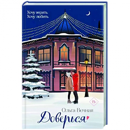 Отечественный любовный роман, книга Доверься заказать