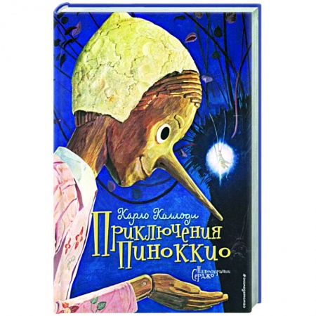 Сказки зарубежных писателей, книга Приключения Пиноккио заказать