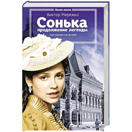 Книги, книга Сонька. Продолжение легенды заказать
