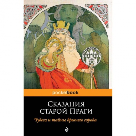 Эпос. Фольклор. Мифы, книга Сказания старой Праги заказать