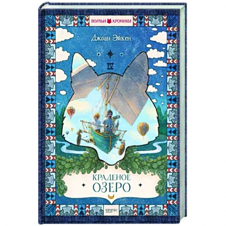 Мистика. Фантастика. Фэнтези, книга Краденое озеро заказать