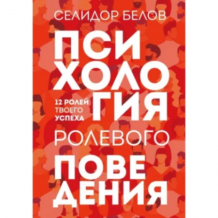 Психология масс и соционика, книга Психология ролевого поведения заказать