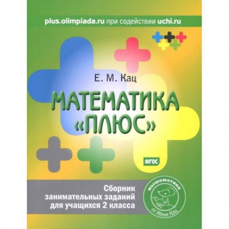 Математика. Алгебра. Геометрия, книга Математика 'плюс'. Сборник занимательных заданий для учащихся 2 класса. заказать