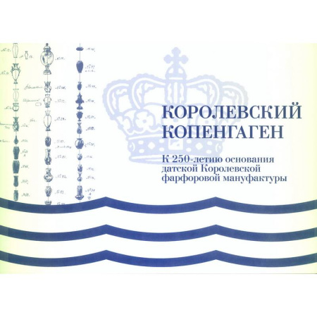 История зарубежного искусства, книга Королевский Копенгаген заказать