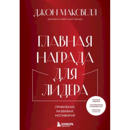 Практическая психология, книга Главная награда для лидера. Привлекай. Развивай. Мотивируй заказать