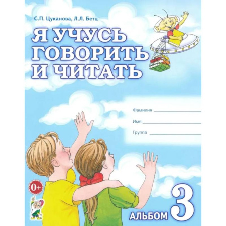 Развитие речи. Чтение, книга Я учусь говорить и читать. Альбом №3 для индивидуальной работы заказать