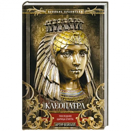 Мемуары, биографии исторических личностей, книга Клеопатра. Последняя царица Египта заказать