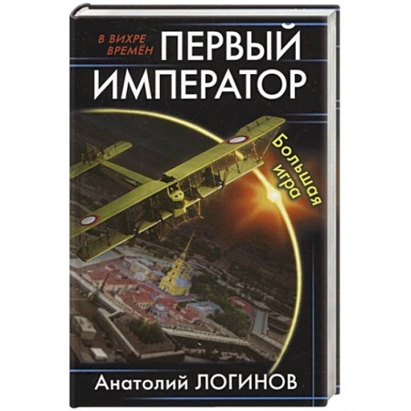 Боевая фантастика, книга Первый император. Большая игра заказать