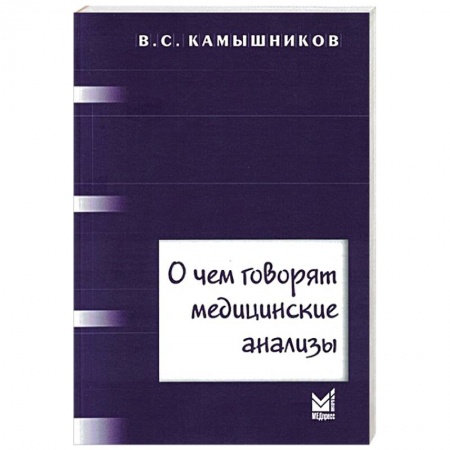 Медицинские энциклопедии и справочники, книга О чем говорят медицинские анализы заказать