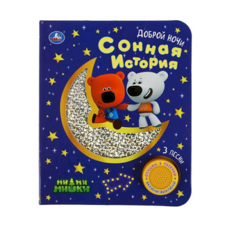 Музыкальные книжки, погремушки, пищалки, книга Сонная история Ми-ми-мишки заказать