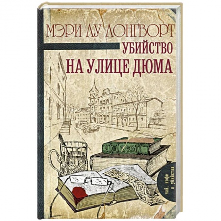 Книги, книга Убийство на улице Дюма заказать