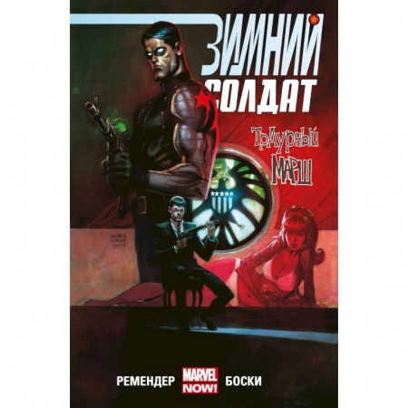 Комиксы. Манга, книга Зимний Солдат. Траурный марш заказать