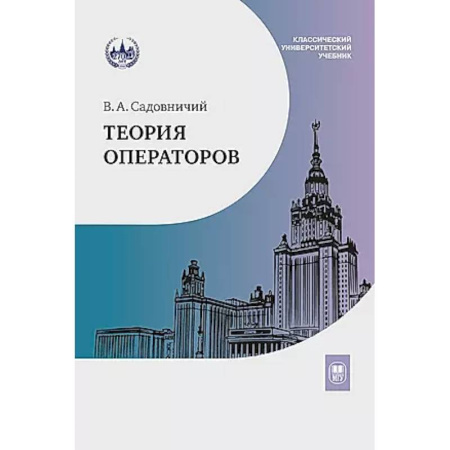 Математика, книга Теория операторов: Учебник. заказать