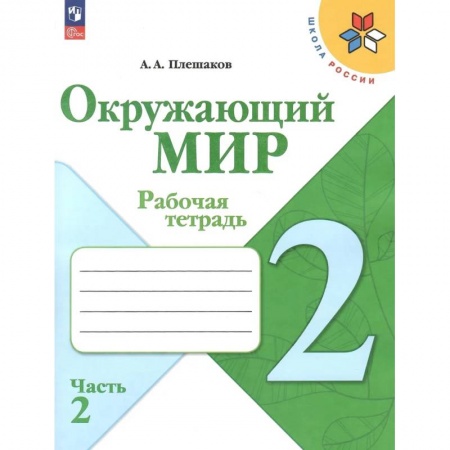 Природоведение. Окружающий мир, книга Окружающий мир. 2 класс. Рабочая тетрадь. В 2-х частях. Часть 2. заказать