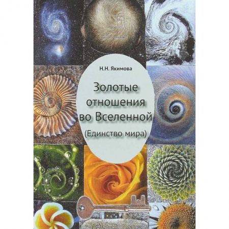Практическая эзотерика, книга Золотые отношения во Вселенной (Единство мира) заказать