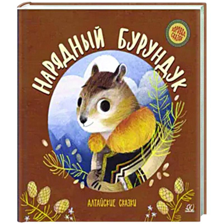 Сборники сказок, книга Нарядный бурундук. Алтайские сказки заказать
