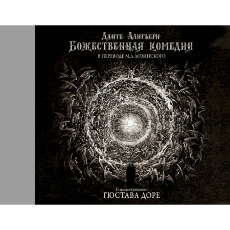 Зарубежная классика, книга Божественная комедия с иллюстрациями Гюстава Доре заказать