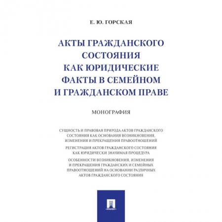 Гражданское право, книга Акты гражданского состояния как юридические факты в семейном и гражданском праве. Монография заказать