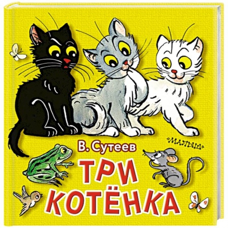 Сказки отечественных писателей, книга Три котёнка заказать