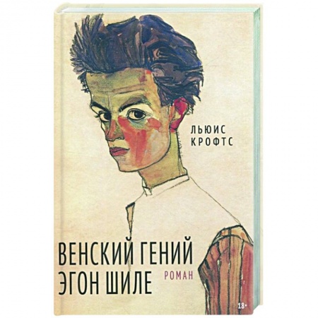 Мемуары, биографии, книга Венский гений Эгон Шиле заказать