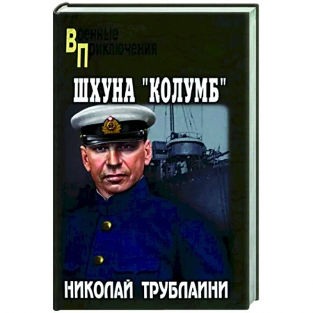 Боевики, военные, книга Шхуна 'Колумб' заказать