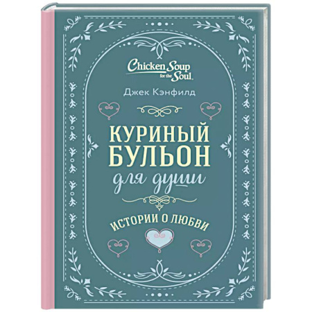 Другие терапии, книга Куриный бульон для души. Истории о любви заказать