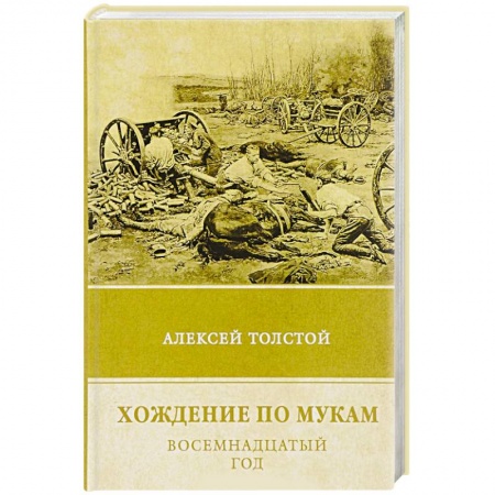 Русская современная проза, книга Хождение по мукам. Том 2. Восемнадцатый год заказать