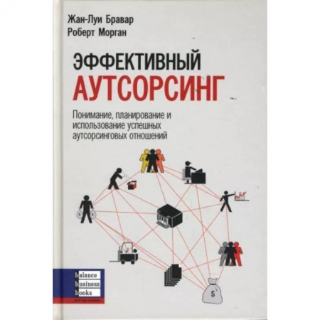 Экономика. Бизнес, книга Эффективный аутсорсинг: Понимание, планирование и использование успешных аутсорсинговых отношений заказать