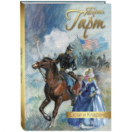Исторические повести и рассказы, книга Сюзи и Кларенс заказать