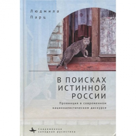 Культурология, книга В поисках истинной России заказать