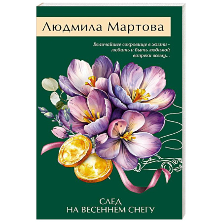 Отечественный женский детектив, книга След на весеннем снегу заказать