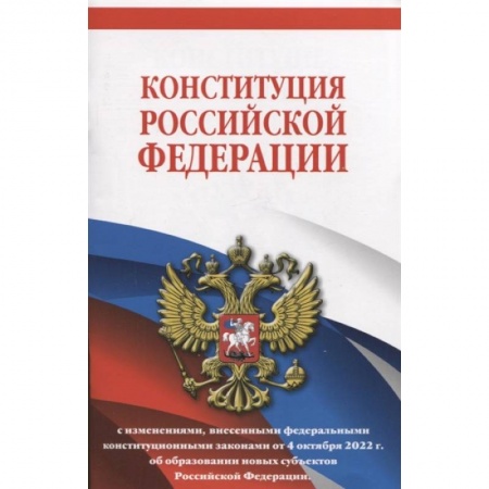 Конституционное (государственное) право, книга Конституция Российской Федерации с изменениями, внесенными федеральными конституционными законами от 4 октября 2022 г. об образовании новых субъектов Российской Федерации заказать