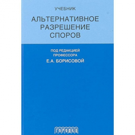 Юриспруденция. Общие вопросы права, книга Альтернативное разрешение споров заказать
