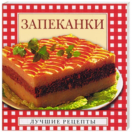 Книги, книга Запеканки заказать