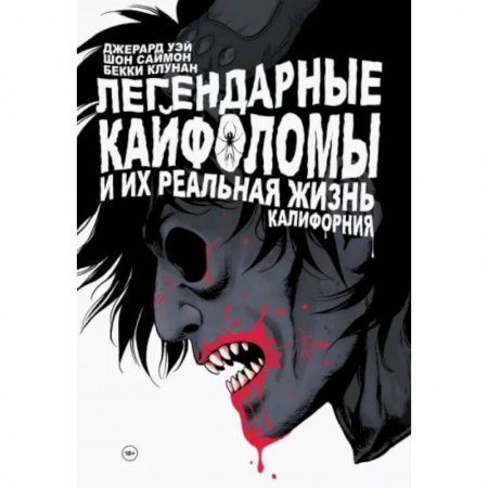 Комиксы. Манга, книга Легендарные кайфоломы и их реальная жизнь. Калифорния заказать