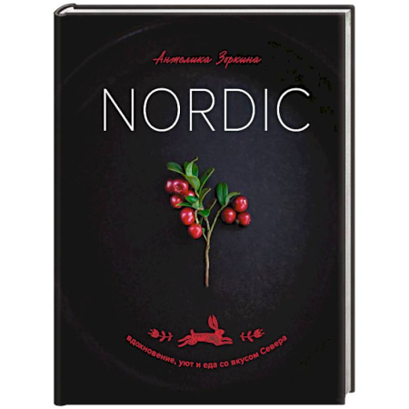 Блюда на каждый день, книга Nordic. Вдохновение, уют и еда со вкусом Севера заказать