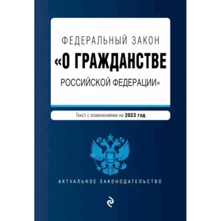 Гражданское право, книга Федеральный Закон 'О гражданстве Российской Федерации' на 2023 год заказать