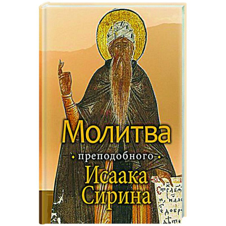Богослужебные издания, книга Молитва преподобного Исаака Сирина заказать