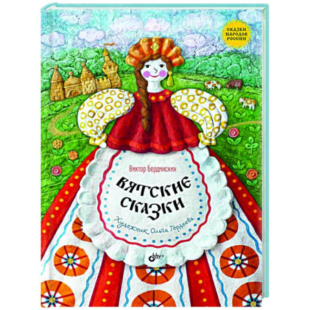 Русские народные сказки, книга Вятские сказки заказать