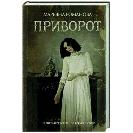 Мистика, ужасы, книга Приворот заказать