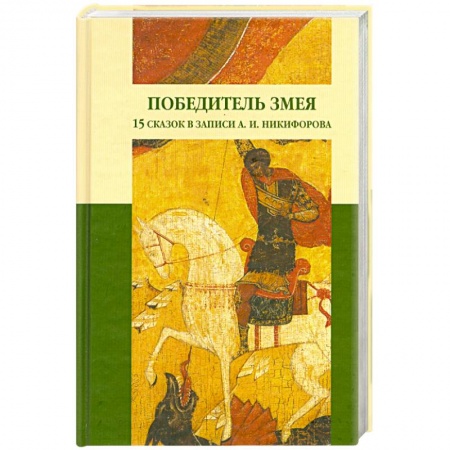 Книги, книга Победитель Змея заказать